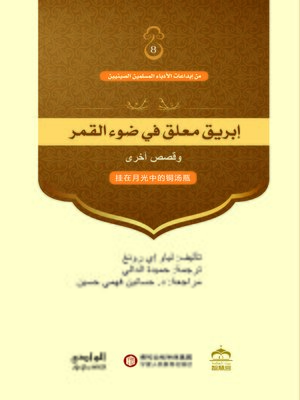 cover image of إبريق معلق في ضوء القمر وقصص أخرى